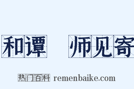 和谭鍊师见寄是什么意思的图片